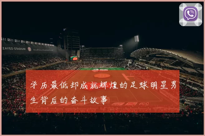学历最低却成就辉煌的足球明星男生背后的奋斗故事